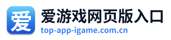 爱游戏网页版入口